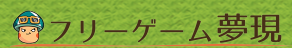 フリーゲーム夢現